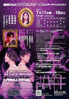 舞台「丸裸刑事 PURPLE EDITION」チラシ裏