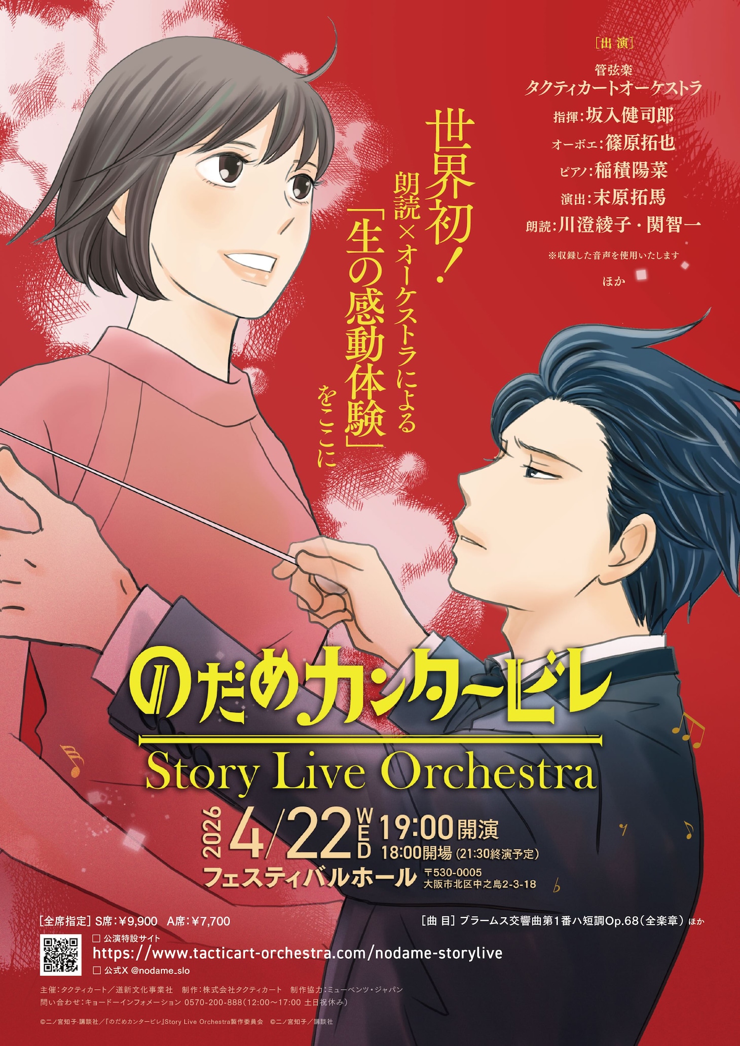 「『のだめカンタービレ』Story Live Orchestra」大阪公演メインビジュアル
