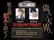 朗読劇「お憑彼サーカス」木村良平と初参加の岡本信彦が出演、演出は高橋良輔