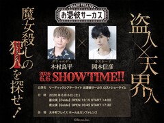 朗読劇「お憑彼サーカス」木村良平と初参加の岡本信彦が出演、演出は高橋良輔