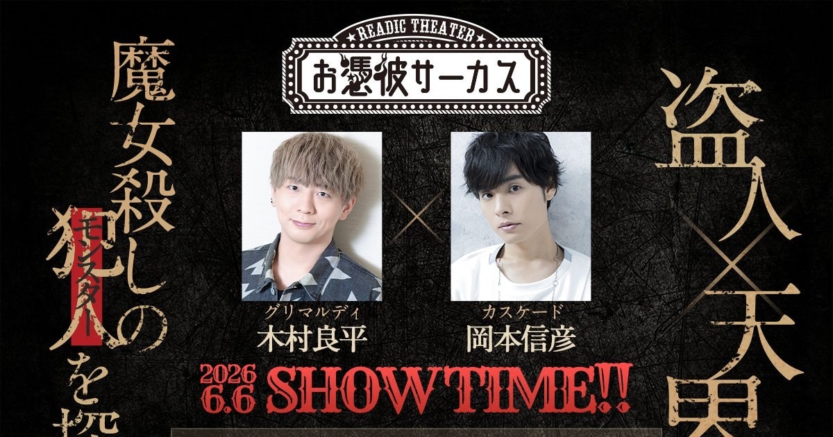 「お憑彼サーカス」音楽朗読劇が開催