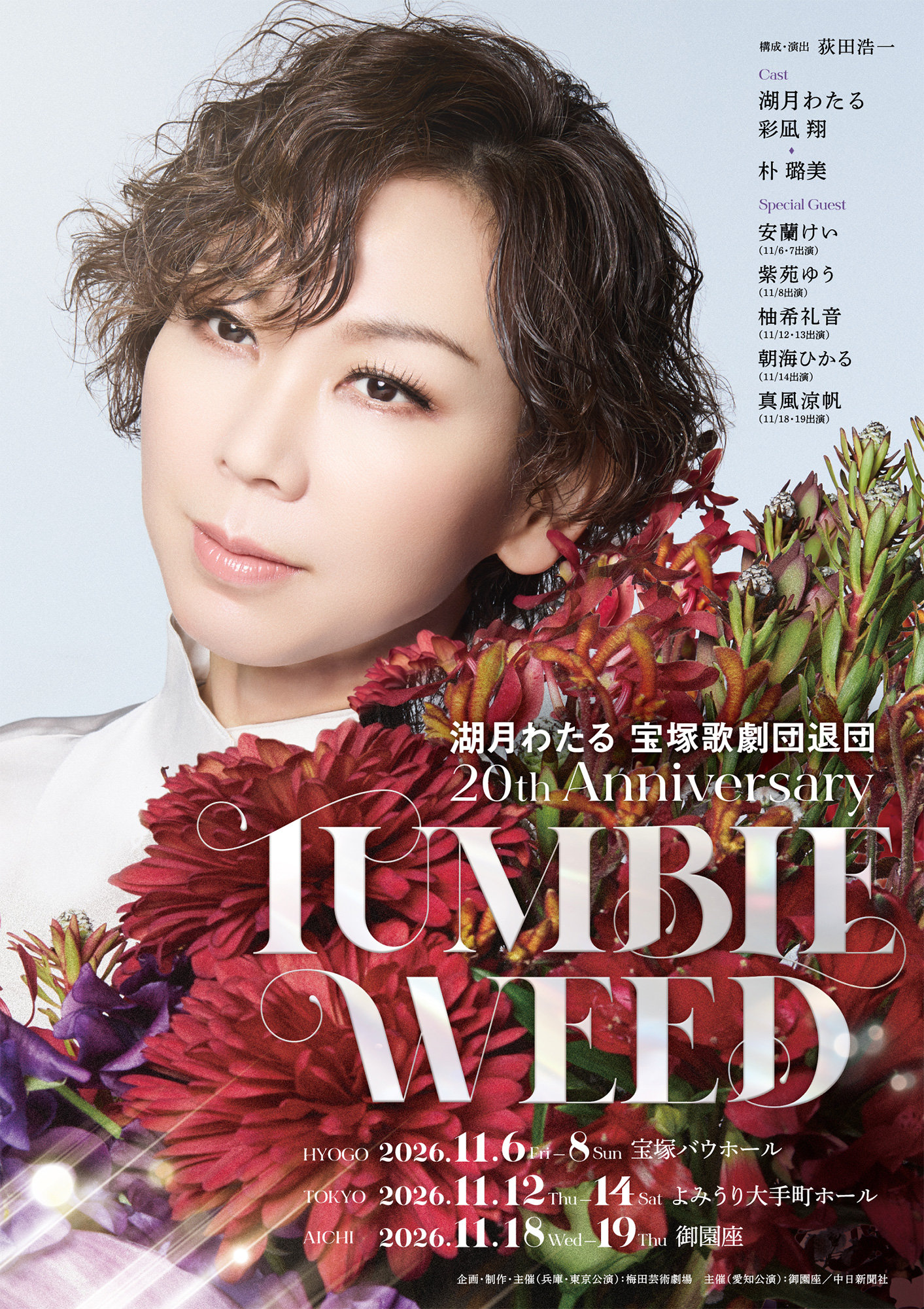 湖月わたる退団20周年公演に彩凪翔・朴璐美が出演、安蘭けい・紫苑ゆう