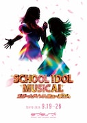 「ラブライブ！」シリーズ15周年記念「スクールアイドルミュージカル」9月に新国立劇場 中劇場で