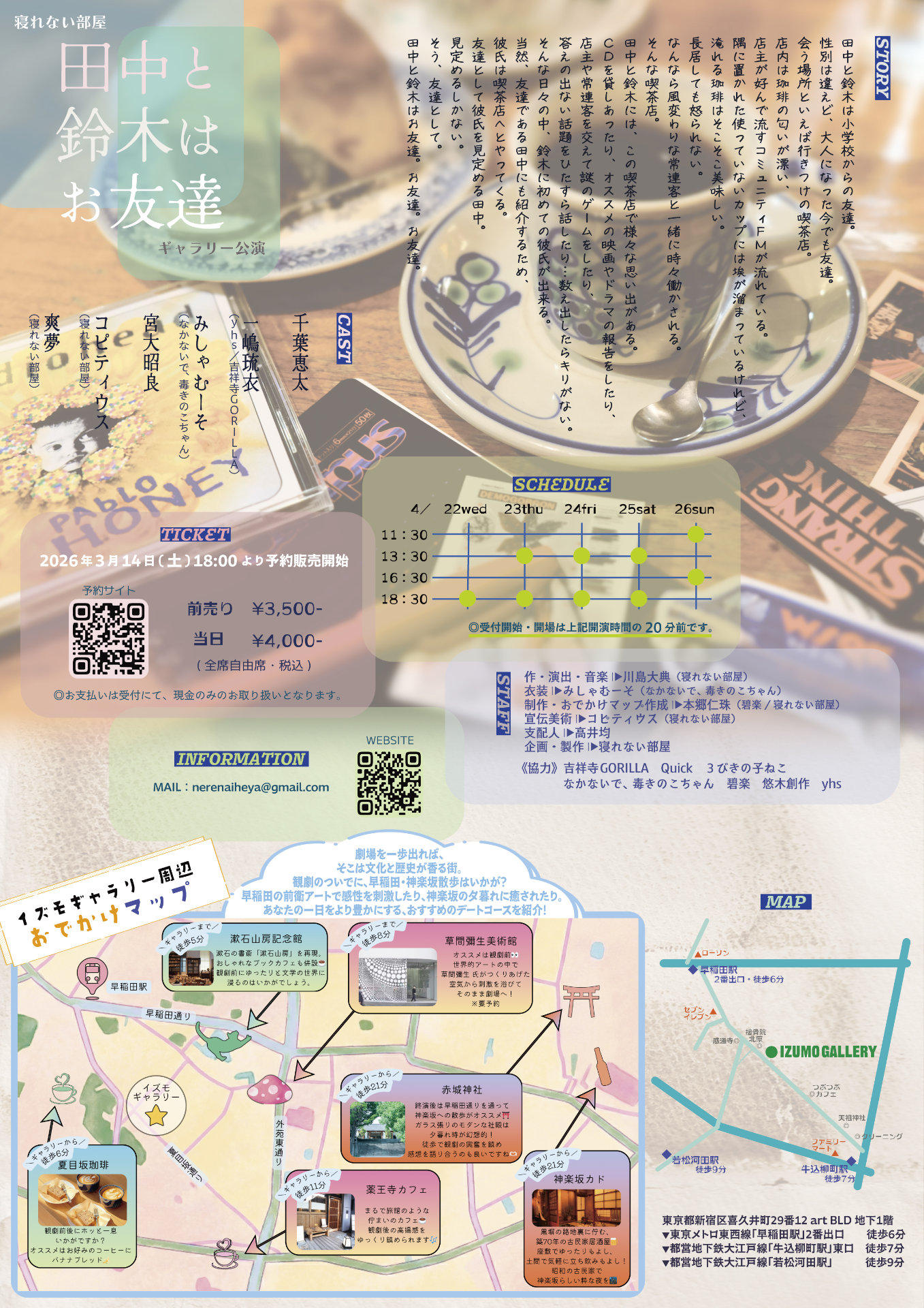 寝れない部屋 ギャラリー公演「田中と鈴木はお友達」チラシ裏