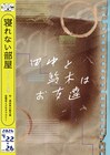 喫茶店の常連客の日常描く、寝れない部屋「田中と鈴木はお友達」