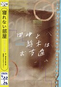 喫茶店の常連客の日常描く、寝れない部屋「田中と鈴木はお友達」