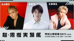幕張メッセに丘山晴己・高野洸・木原瑠生が登場、「超・思考実験展」被験者として冒険へ