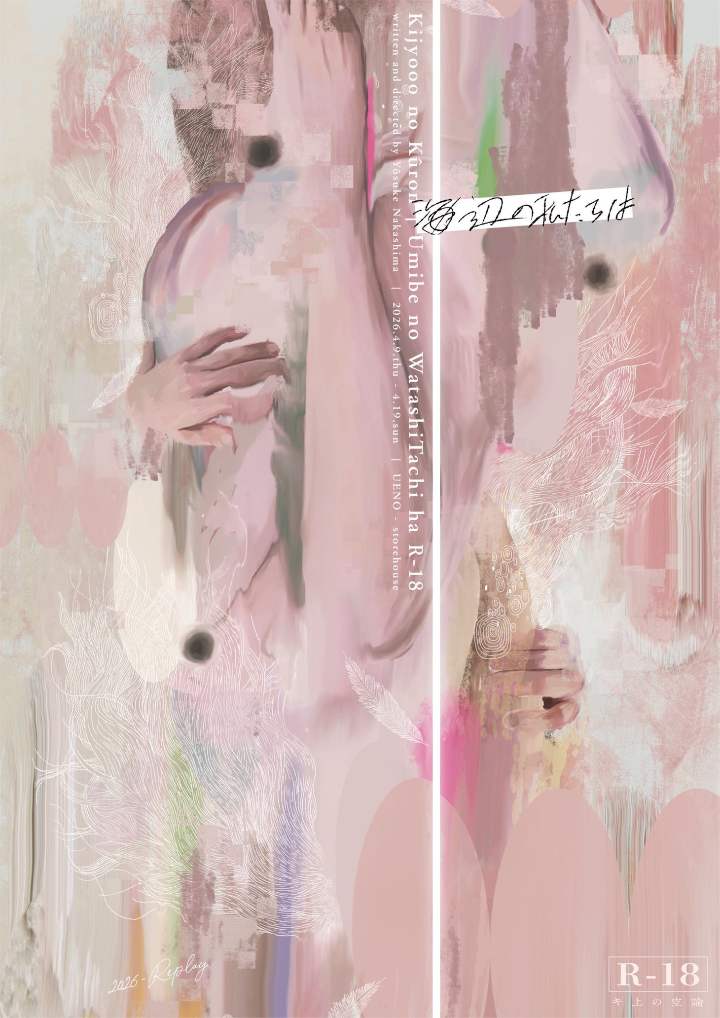 キ上の空論「海辺の私たちは R-18」ビジュアル