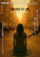 希望の星「深淵の光」チラシ表