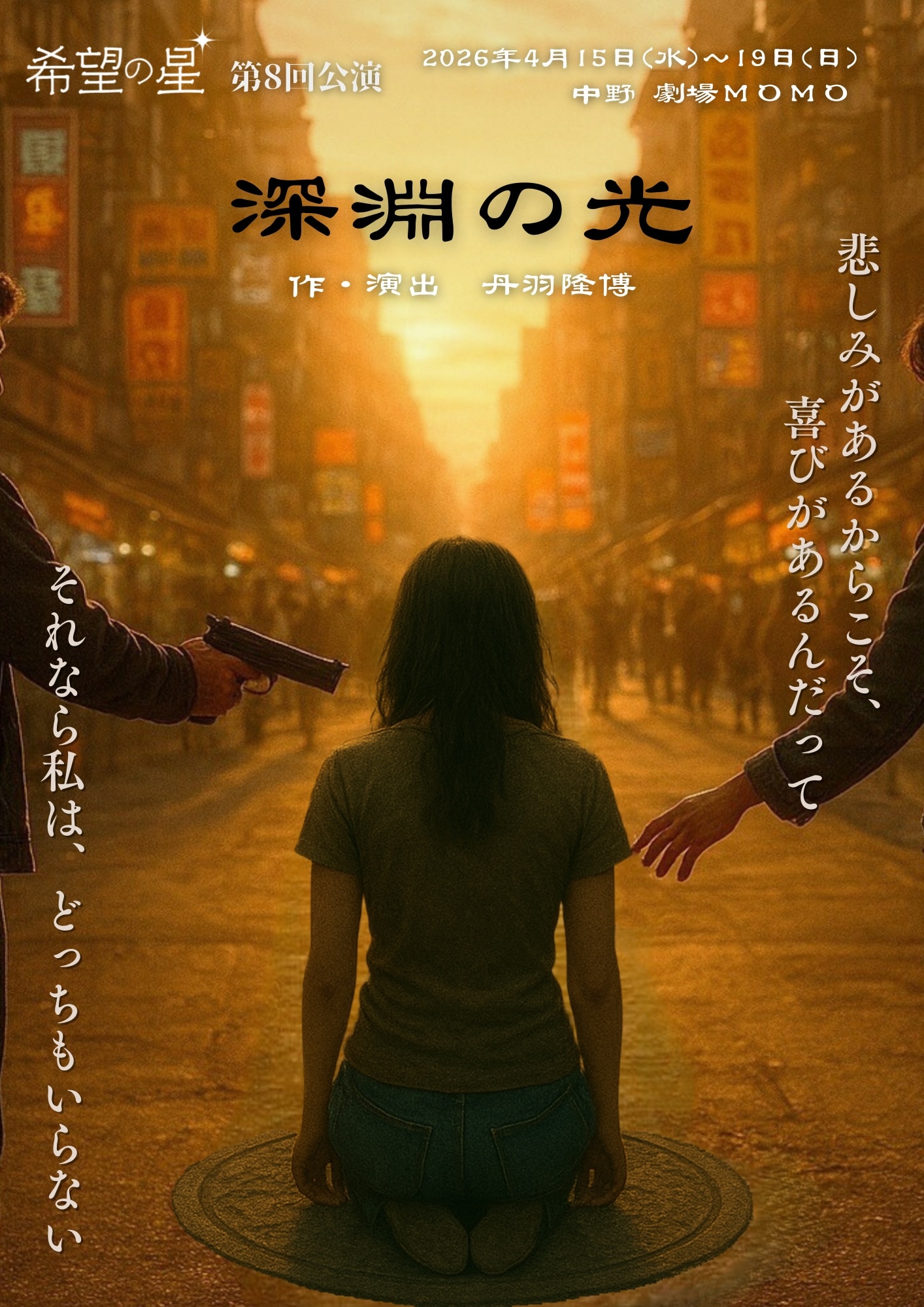 希望の星「深淵の光」チラシ表