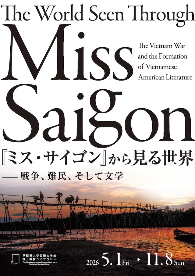 「『ミス・サイゴン』から見る世界―戦争、難民、そして文学」ビジュアル