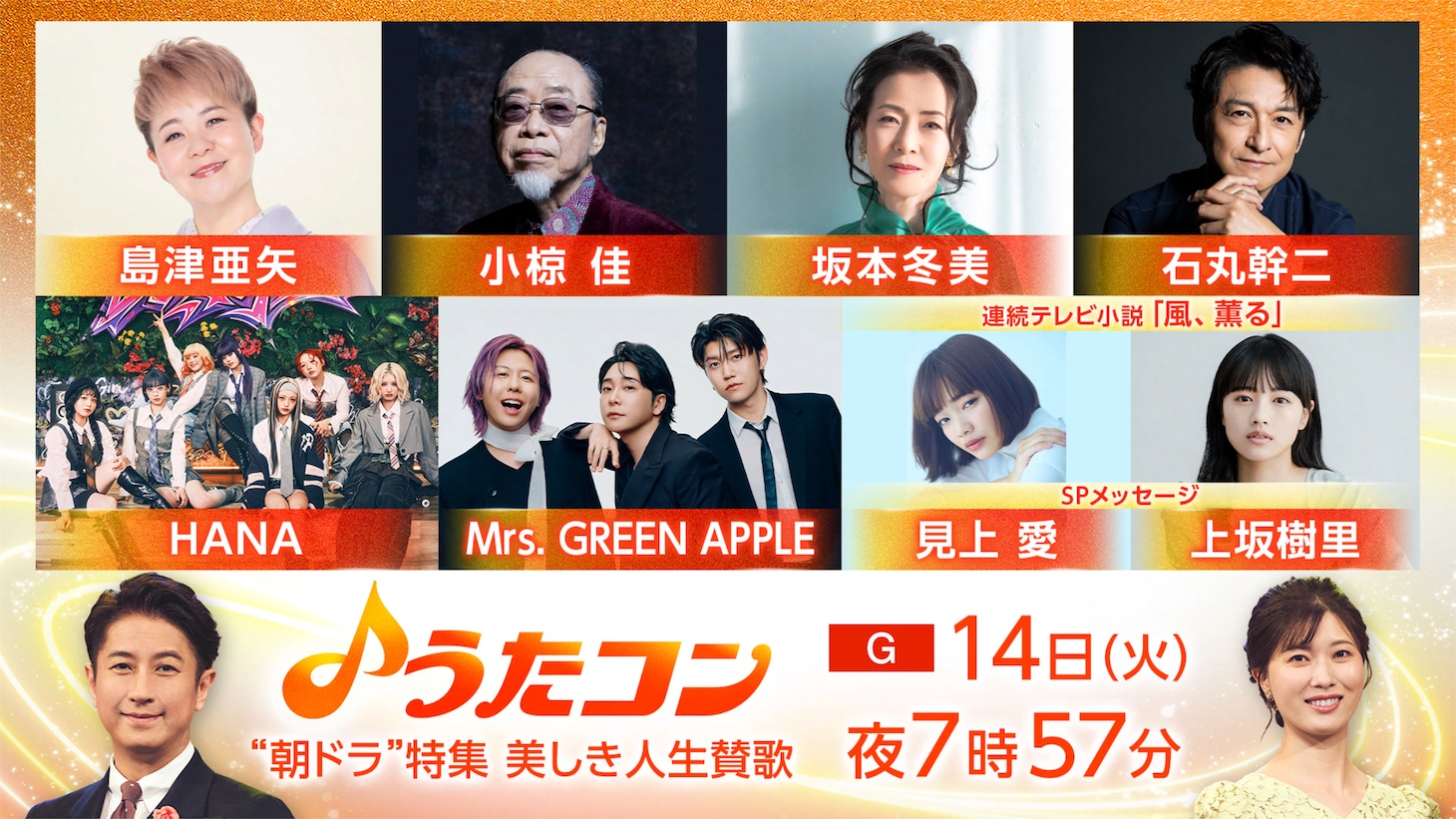 「『うたコン』“朝ドラ”特集 美しき人生賛歌」告知ビジュアル（写真提供：NHK）