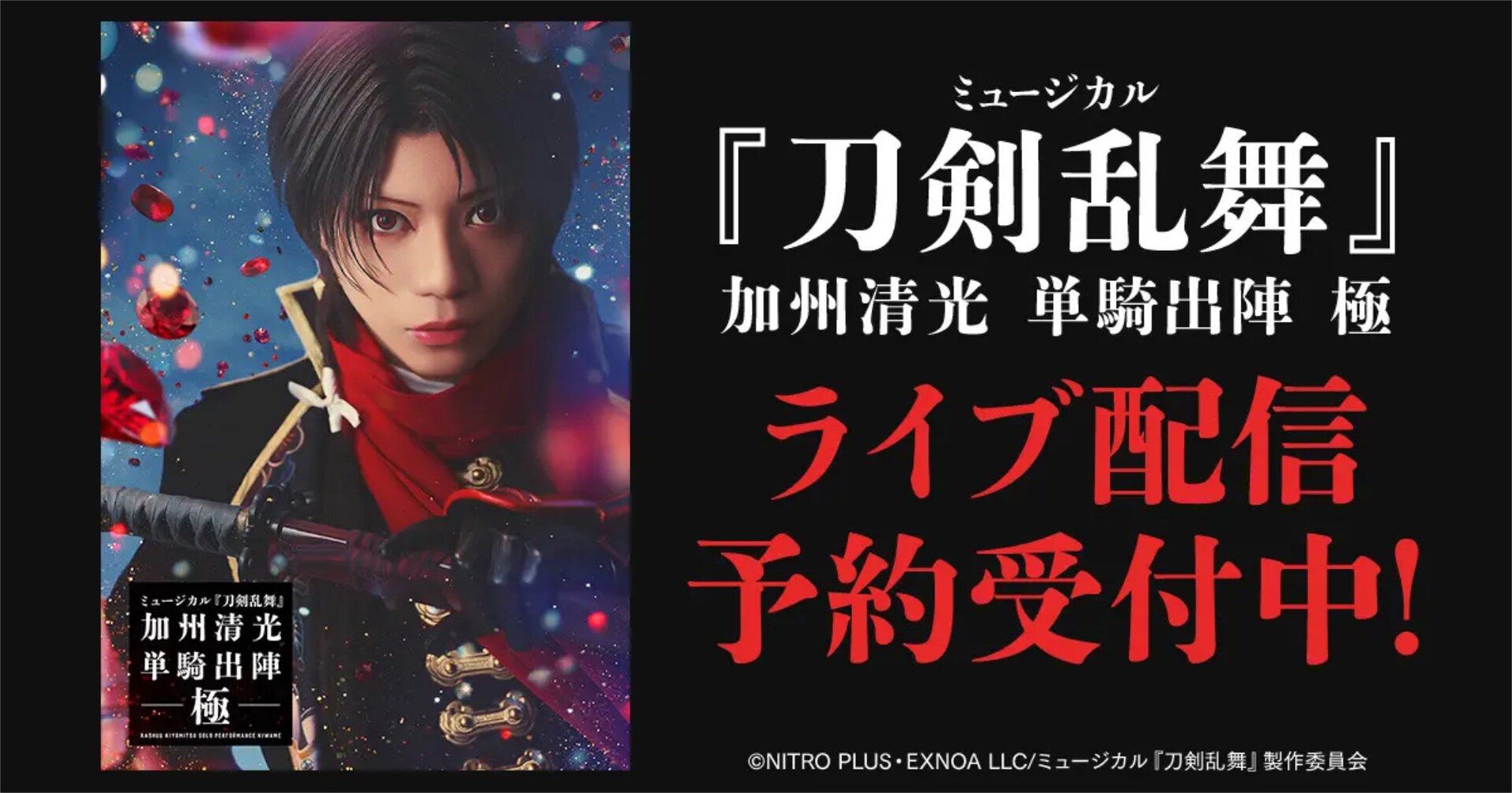 刀ミュ「加州清光 単騎出陣 極」ライブ配信＆ライブビューイング実施