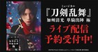 刀ミュ「加州清光 単騎出陣 極」ライブ配信＆ライブビューイング実施
