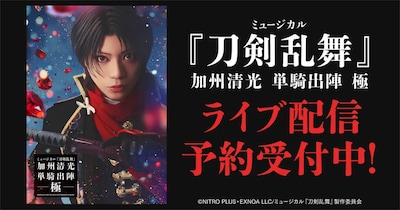 刀ミュ「加州清光 単騎出陣 極」ライブ配信＆ライブビューイング実施