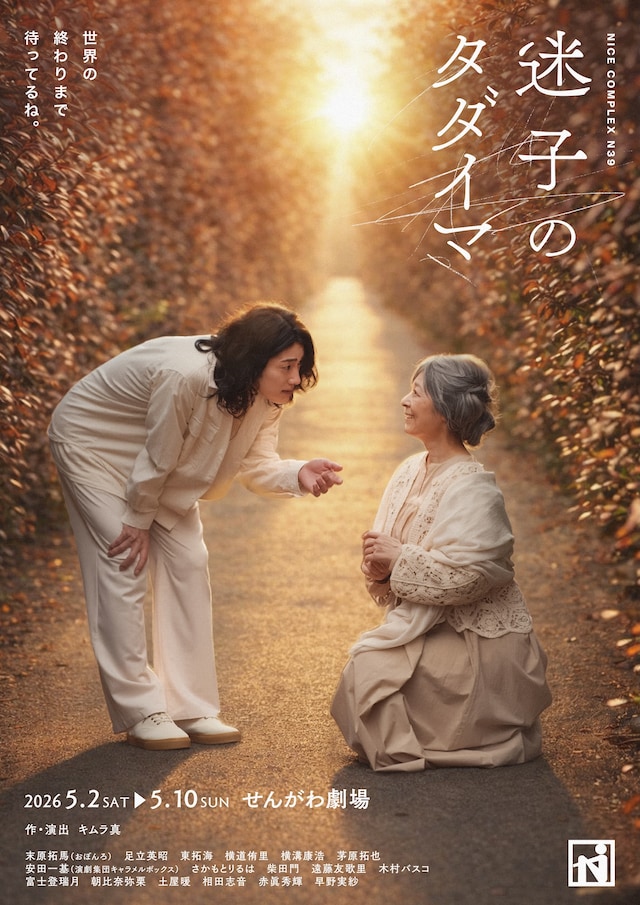 ナイスコンプレックス N39「迷子のタダイマ」ビジュアル