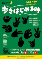 チーム・クレセント 第8回公演「歩きはじめる時」チラシ表