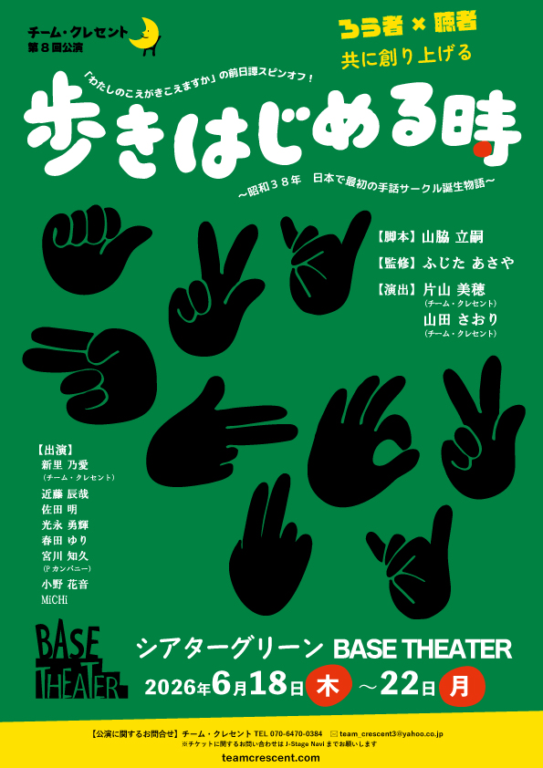 チーム・クレセント 第8回公演「歩きはじめる時」チラシ表