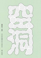 梅田哲也が座・高円寺で繰り広げる新作ツアー型演劇「空洞」