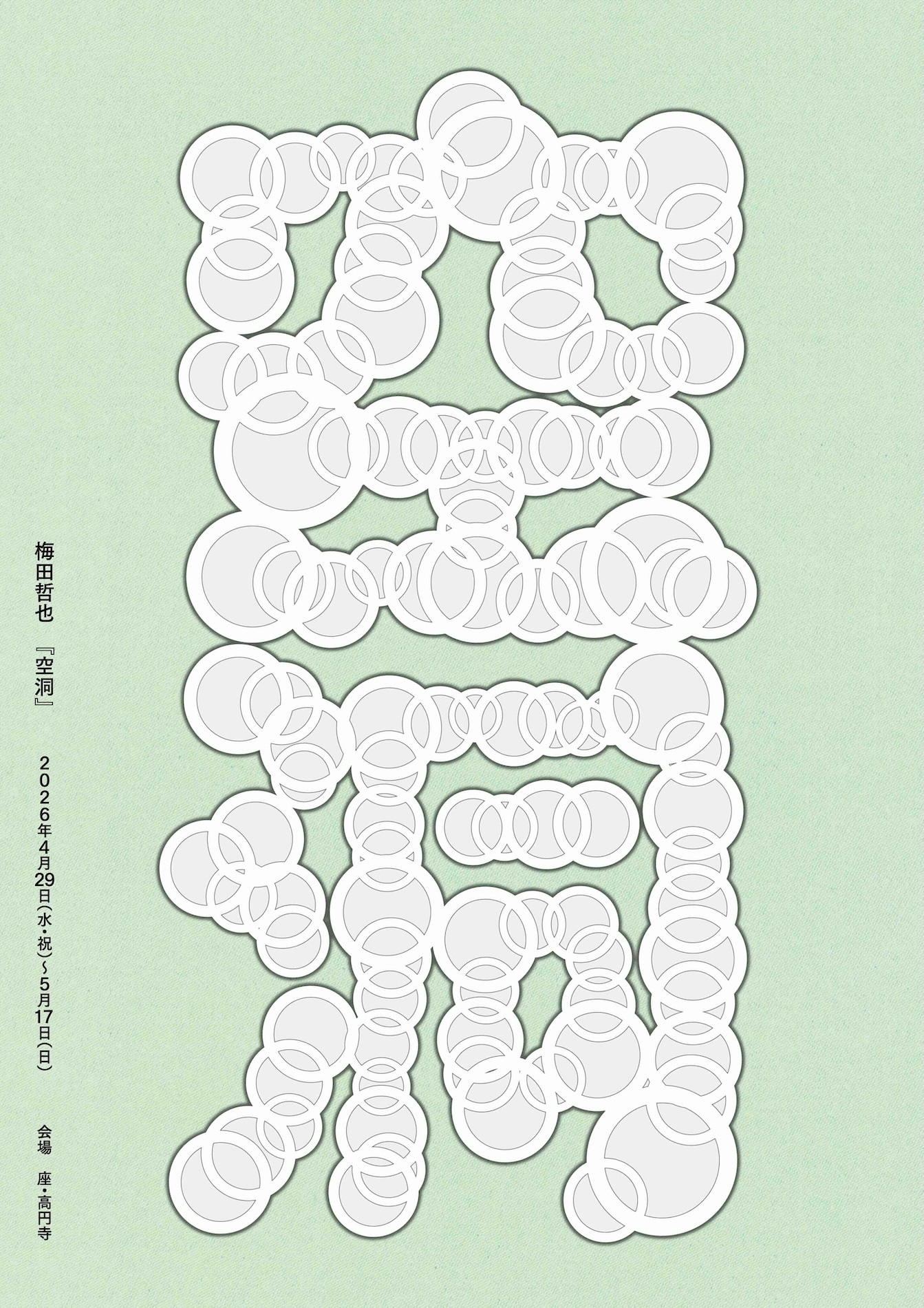 梅田哲也「空洞」ビジュアル