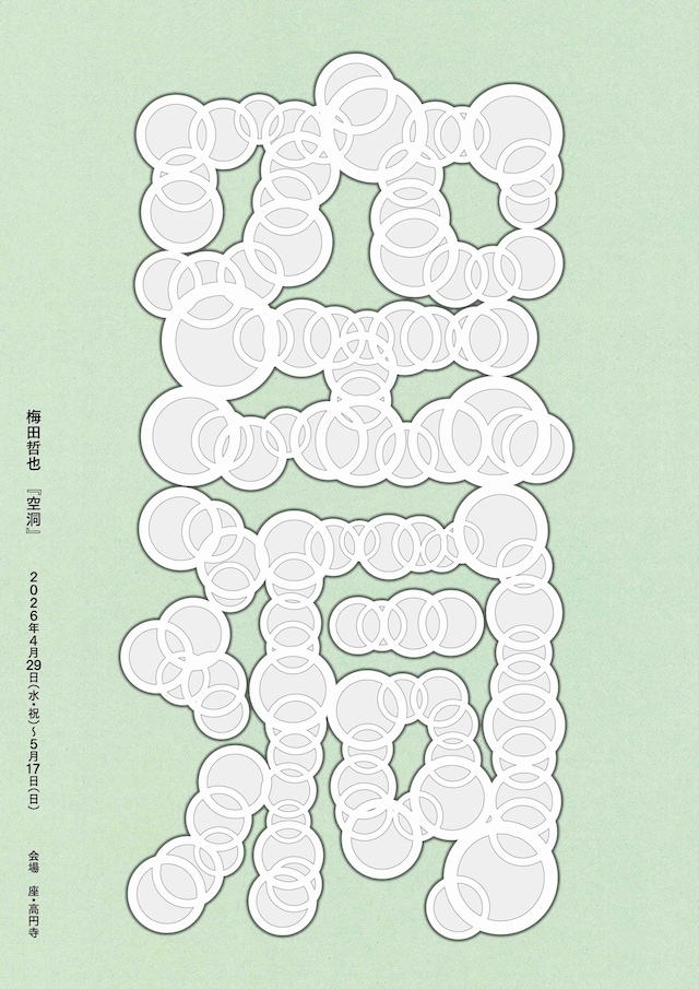 梅田哲也「空洞」ビジュアル