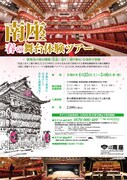 南座の舞台体験ツアーで花道・廻り舞台・迫りを体験！「曽根崎心中」を再現できるスポットも