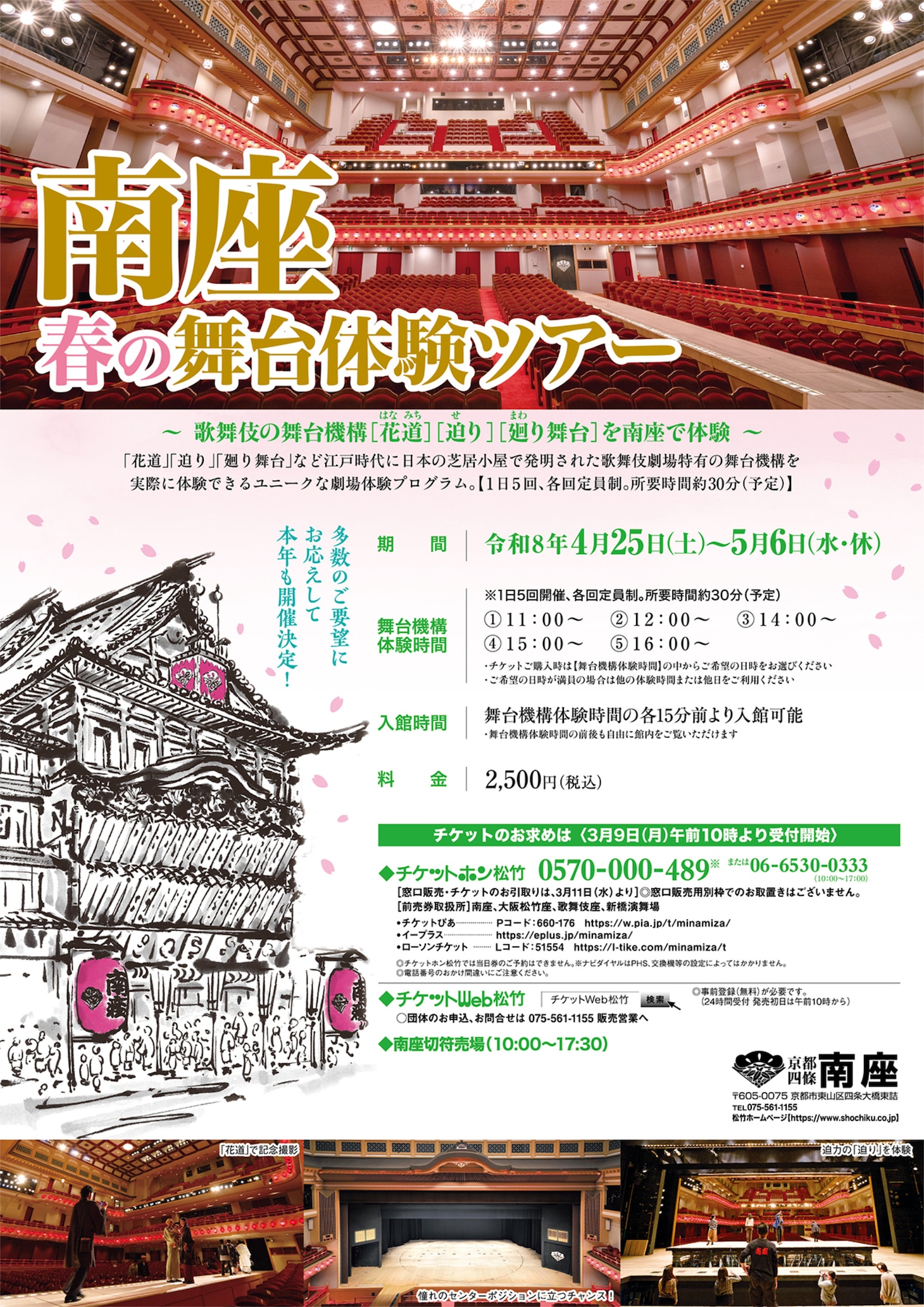 「南座 春の舞台体験ツアー」チラシ