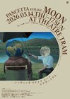 PANCETTAが2014年初演作「Moon」をリメイク、舞台手話通訳付き公演も