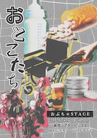 おぶちゃStage「おとこたち」チラシ表