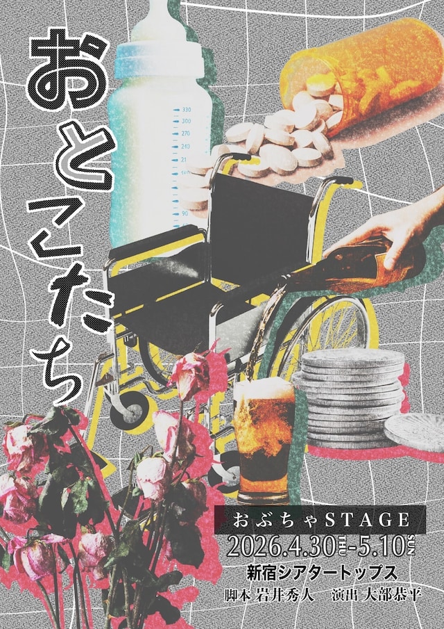 おぶちゃStage「おとこたち」チラシ表