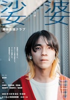 「娑婆 身体表現クラブ」チラシ