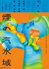 ムシラセ新作「煙の汽水域」主演は阿岐之将一、共演に異儀田夏葉・池岡亮介