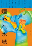 ムシラセ新作「煙の汽水域」主演は阿岐之将一、共演に異儀田夏葉・池岡亮介