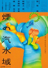 ムシラセ「煙の汽水域」チラシ表