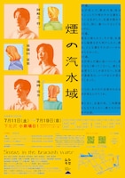 ムシラセ「煙の汽水域」チラシ裏
