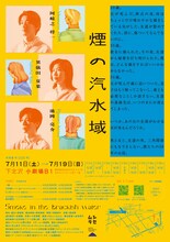 ムシラセ「煙の汽水域」チラシ裏