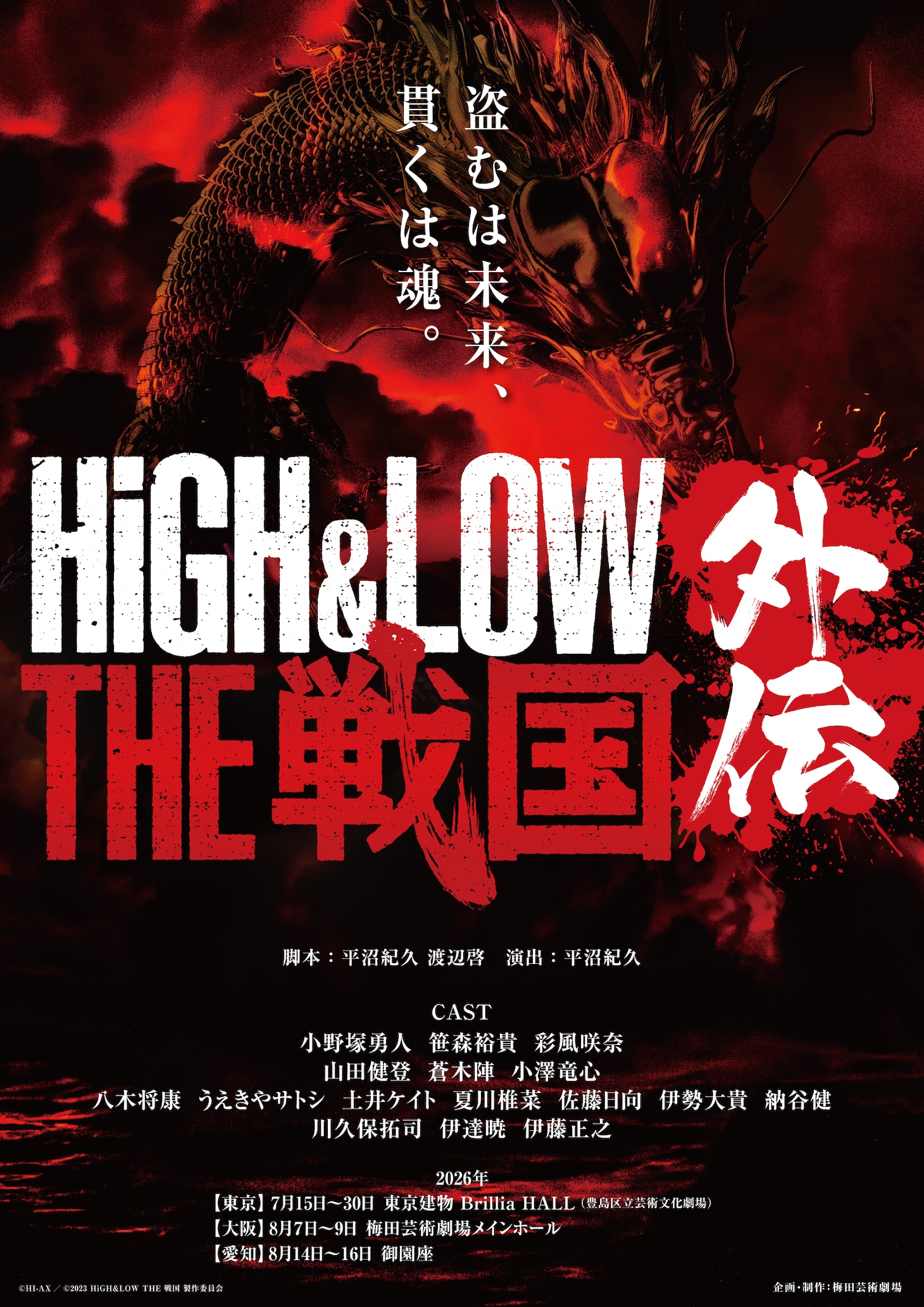 舞台「HiGH&LOW THE 戦国 外伝」ビジュアル