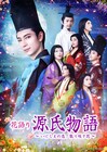 鮎川太陽らが古代の装束をまとう「花語り 源氏物語」キービジュアル解禁
