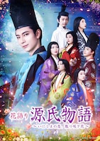 「花語り 源氏物語 ～ いにしえの恋、散リ咲ク花 ～」キービジュアル