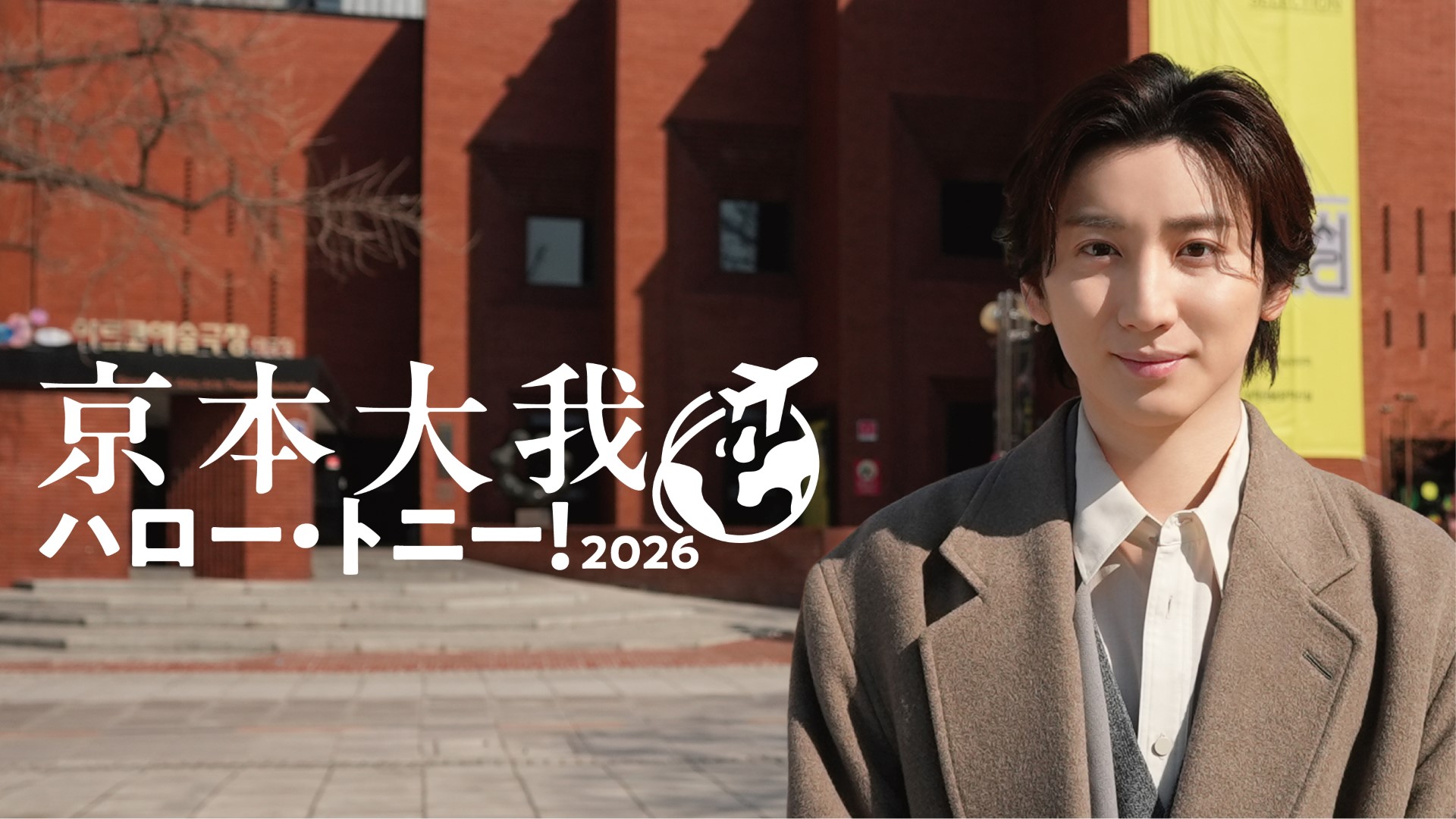 京本大我が韓国へ！「京本大我 ハロー・トニー！2026」キービジュアル