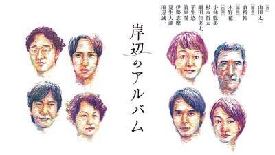 小林聡美ら出演、舞台「岸辺のアルバム」配信決定