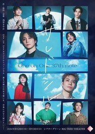 One on One「サレドシル」主演は内藤大希・鯨井康介、劇団旗揚げ25周年に浅井さやかが喜び