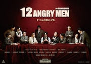 神妙な面持ちでテーブルを囲む和田琢磨ら「十二人の怒れる男」ビジュアル解禁