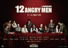 神妙な面持ちでテーブルを囲む和田琢磨ら「十二人の怒れる男」ビジュアル解禁