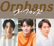 ライル・ケスラー作「オーファンズ」山時聡真・本島純政・村井良大が出演、演出は荒井遼