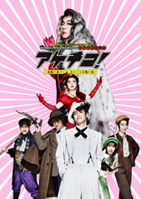 2026年劇団☆新感線46周年興行・夏公演 SHINKANSEN☆RSP 怪奇骨董音楽劇「アケチコ！～蒸気の黒ダイヤ、あるいは狂気の島～」ビジュアル