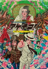 2026年劇団☆新感線46周年興行・夏公演 SHINKANSEN☆RSP 怪奇骨董音楽劇「アケチコ！～蒸気の黒ダイヤ、あるいは狂気の島～」チラシビジュアル