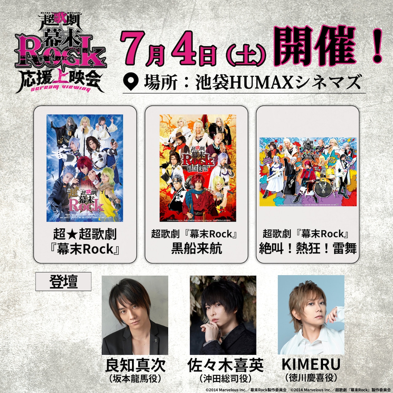 烈！Rock!!超歌劇「幕末★Rock」応援上映会に良知真次・佐々木喜英・KIMERUが登壇