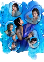 あたらしい国際交流プログラム「『月を抱く人魚』－雨月物語より－」メインビジュアル（撮影：山崎伸康）