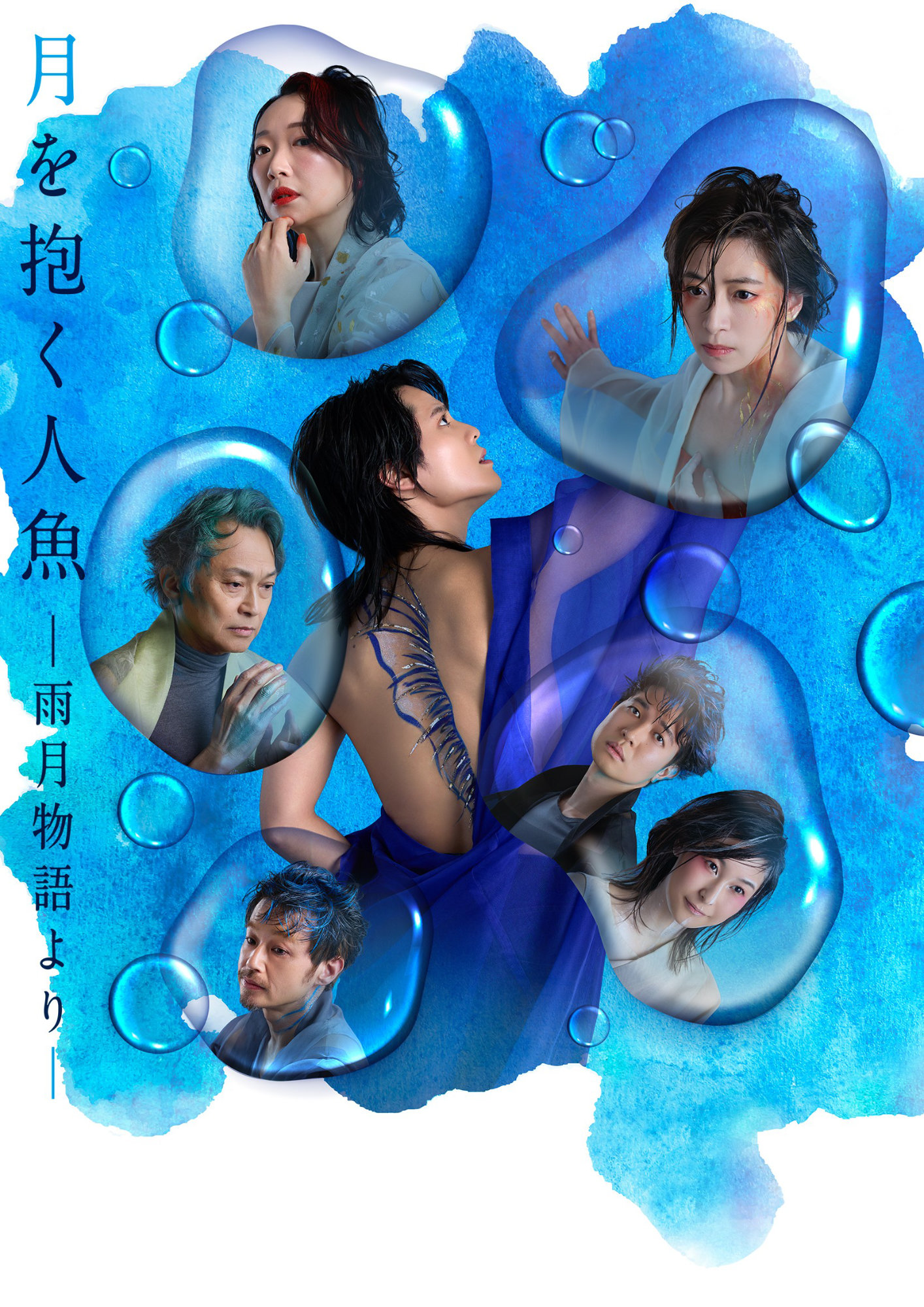 あたらしい国際交流プログラム「『月を抱く人魚』－雨月物語より－」メインビジュアル（撮影：山崎伸康）